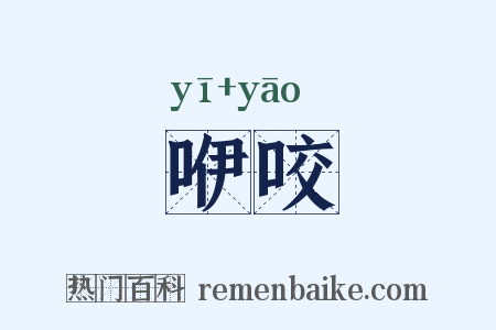 咿咬是什么意思的图片
